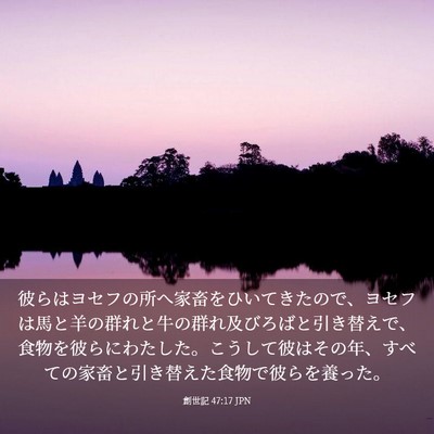 Picture 03 - 創世記 47:17 JPN - 彼らはヨセフの所へ家畜をひいてき - Bible Verse Picture