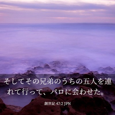 Picture 03 - 創世記 47:2 JPN - そしてその兄弟のうちの五人を連れ - Bible Verse Picture