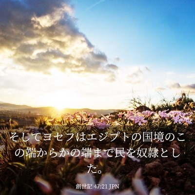 Picture 03 - 創世記 47:21 JPN - そしてヨセフはエジプトの国境のこ - Bible Verse Picture