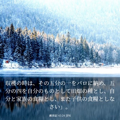 Picture 03 - 創世記 47:24 JPN - 収穫の時は、その五分の一をパロに - Bible Verse Picture