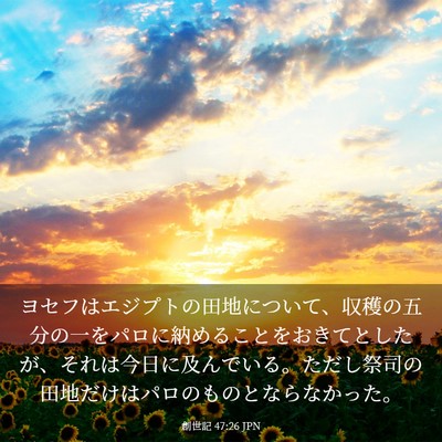 Picture 03 - 創世記 47:26 JPN - ヨセフはエジプトの田地について、 - Bible Verse Picture