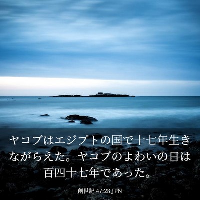 Picture 03 - 創世記 47:28 JPN - ヤコブはエジプトの国で十七年生き - Bible Verse Picture
