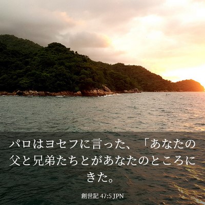 Picture 03 - 創世記 47:5 JPN - パロはヨセフに言った、「あなたの - Bible Verse Picture