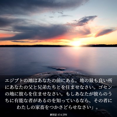 Picture 03 - 創世記 47:6 JPN - エジプトの地はあなたの前にある。 - Bible Verse Picture