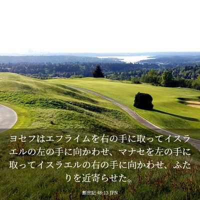 Picture 03 - 創世記 48:13 JPN - ヨセフはエフライムを右の手に取っ - Bible Verse Picture