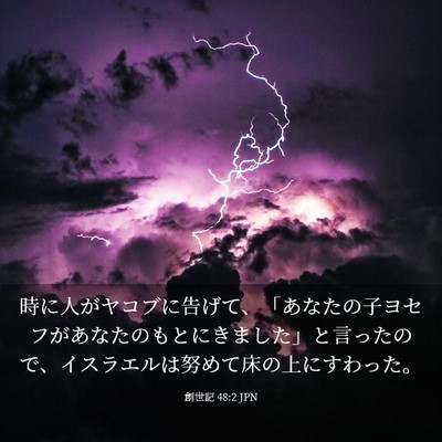Picture 03 - 創世記 48:2 JPN - 時に人がヤコブに告げて、「あなた - Bible Verse Picture