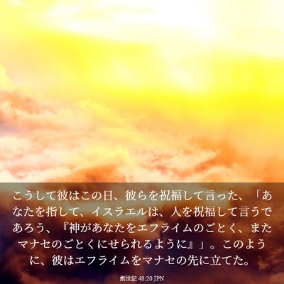 Picture 03 - 創世記 48:20 JPN - こうして彼はこの日、彼らを祝福し - Bible Verse Picture