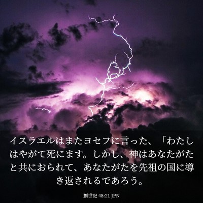 Picture 03 - 創世記 48:21 JPN - イスラエルはまたヨセフに言った、 - Bible Verse Picture