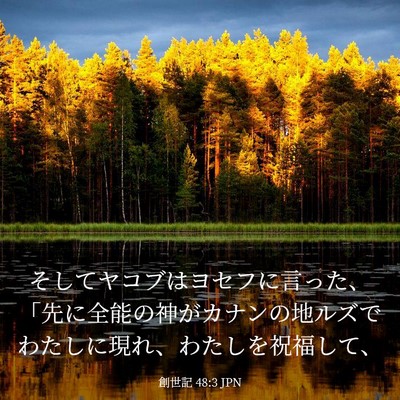 Picture 03 - 創世記 48:3 JPN - そしてヤコブはヨセフに言った、「 - Bible Verse Picture