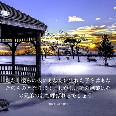Picture 03 - 創世記 48:6 JPN - ただし彼らの後にあなたに生れた子 - Bible Verse Picture
