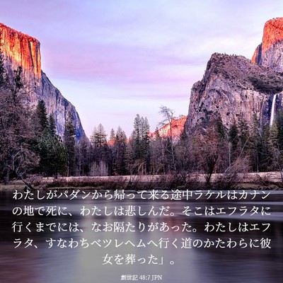 Picture 03 - 創世記 48:7 JPN - わたしがパダンから帰って来る途中 - Bible Verse Picture