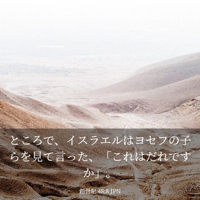 Picture 03 - 創世記 48:8 JPN - ところで、イスラエルはヨセフの子 - Bible Verse Picture
