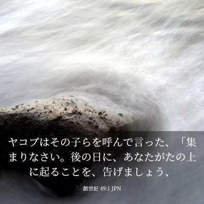 Picture 03 - 創世記 49:1 JPN - ヤコブはその子らを呼んで言った、 - Bible Verse Picture