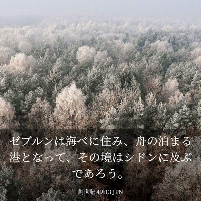 Picture 03 - 創世記 49:13 JPN - ゼブルンは海べに住み、舟の泊まる - Bible Verse Picture