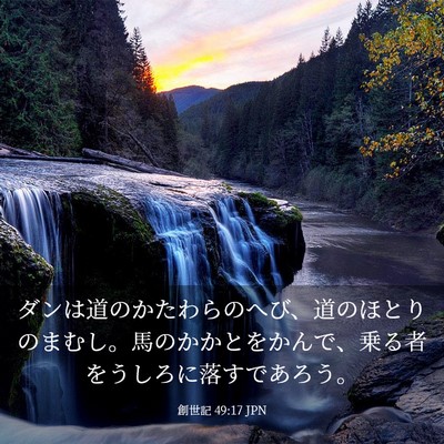 Picture 03 - 創世記 49:17 JPN - ダンは道のかたわらのへび、道のほ - Bible Verse Picture