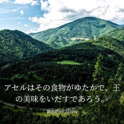 Picture 03 - 創世記 49:20 JPN - アセルはその食物がゆたかで、王の - Bible Verse Picture