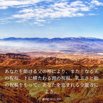Picture 03 - 創世記 49:25 JPN - あなたを助ける父の神により、また - Bible Verse Picture