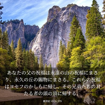 Picture 03 - 創世記 49:26 JPN - あなたの父の祝福は永遠の山の祝福 - Bible Verse Picture