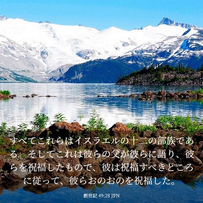 Picture 03 - 創世記 49:28 JPN - すべてこれらはイスラエルの十二の - Bible Verse Picture