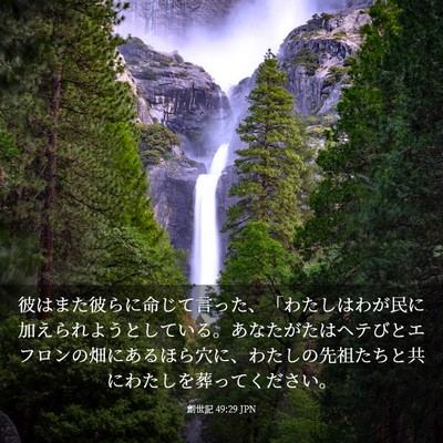 Picture 03 - 創世記 49:29 JPN - 彼はまた彼らに命じて言った、「わ - Bible Verse Picture