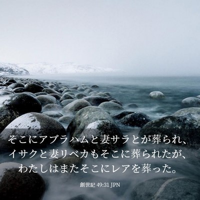 Picture 03 - 創世記 49:31 JPN - そこにアブラハムと妻サラとが葬ら - Bible Verse Picture