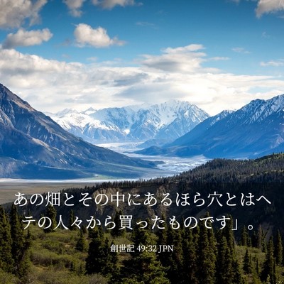 Picture 03 - 創世記 49:32 JPN - あの畑とその中にあるほら穴とはヘ - Bible Verse Picture