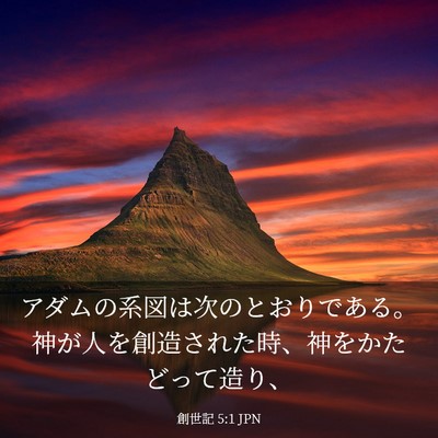Picture 03 - 創世記 5:1 JPN - アダムの系図は次のとおりである。 - Bible Verse Picture