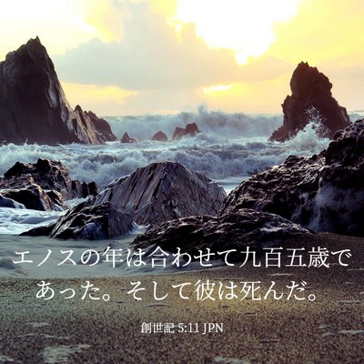 Picture 03 - 創世記 5:11 JPN - エノスの年は合わせて九百五歳であ - Bible Verse Picture