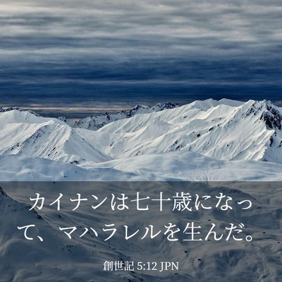Picture 03 - 創世記 5:12 JPN - カイナンは七十歳になって、マハラ - Bible Verse Picture