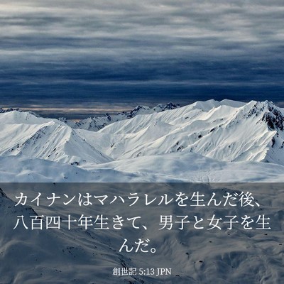 Picture 03 - 創世記 5:13 JPN - カイナンはマハラレルを生んだ後、 - Bible Verse Picture