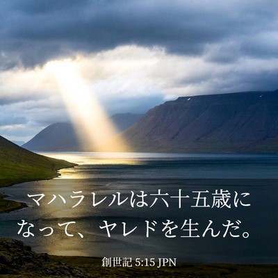 Picture 03 - 創世記 5:15 JPN - マハラレルは六十五歳になって、ヤ - Bible Verse Picture