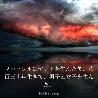 Picture 03 - 創世記 5:16 JPN - マハラレルはヤレドを生んだ後、八 - Bible Verse Picture