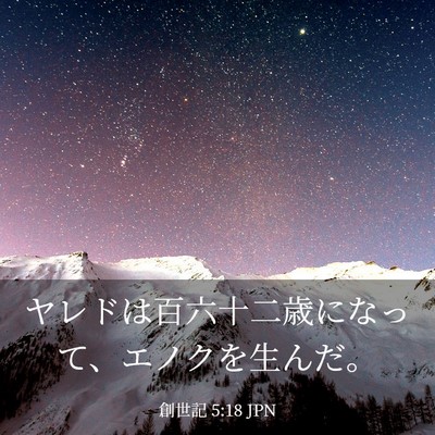 Picture 03 - 創世記 5:18 JPN - ヤレドは百六十二歳になって、エノ - Bible Verse Picture