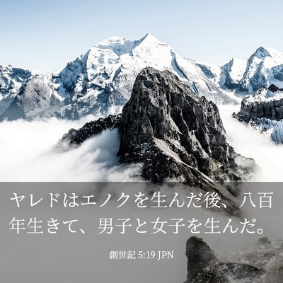 Picture 03 - 創世記 5:19 JPN - ヤレドはエノクを生んだ後、八百年 - Bible Verse Picture