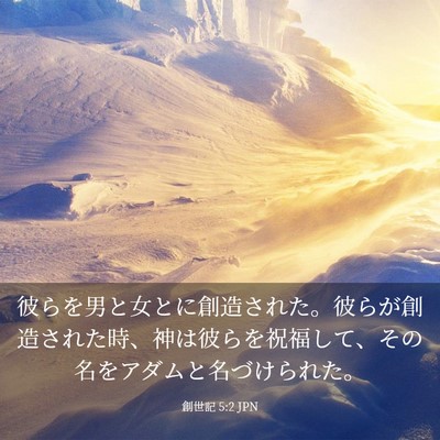 Picture 03 - 創世記 5:2 JPN - 彼らを男と女とに創造された。彼ら - Bible Verse Picture