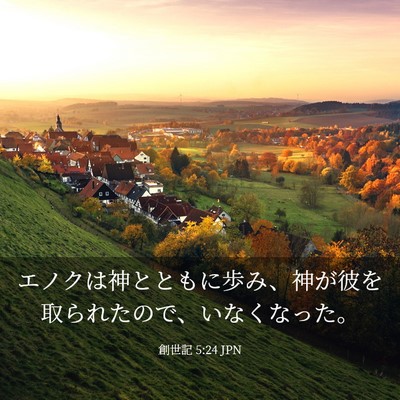 Picture 03 - 創世記 5:24 JPN - エノクは神とともに歩み、神が彼を - Bible Verse Picture