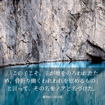 Picture 03 - 創世記 5:29 JPN - 「この子こそ、主が地をのろわれた - Bible Verse Picture