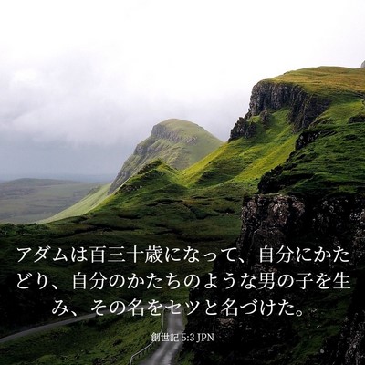 Picture 03 - 創世記 5:3 JPN - アダムは百三十歳になって、自分に - Bible Verse Picture