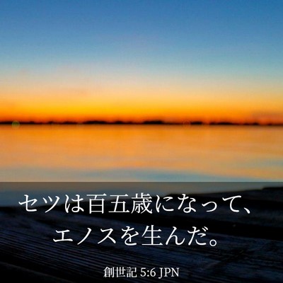 Picture 03 - 創世記 5:6 JPN - セツは百五歳になって、エノスを生 - Bible Verse Picture