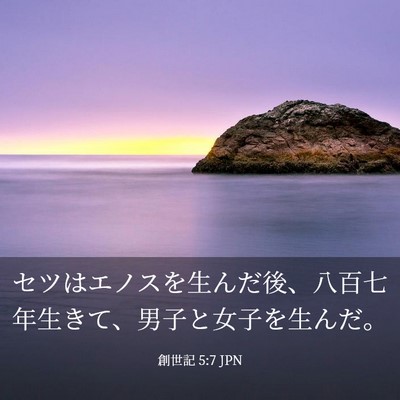 Picture 03 - 創世記 5:7 JPN - セツはエノスを生んだ後、八百七年 - Bible Verse Picture