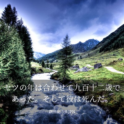 Picture 03 - 創世記 5:8 JPN - セツの年は合わせて九百十二歳であ - Bible Verse Picture