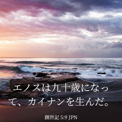 Picture 03 - 創世記 5:9 JPN - エノスは九十歳になって、カイナン - Bible Verse Picture
