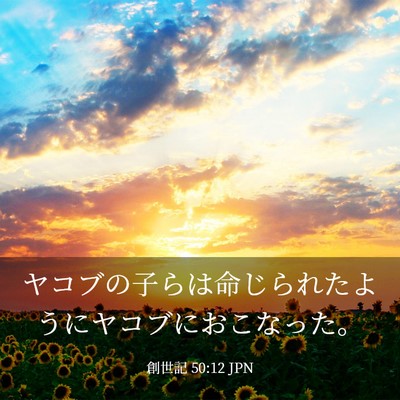 Picture 03 - 創世記 50:12 JPN - ヤコブの子らは命じられたようにヤ - Bible Verse Picture