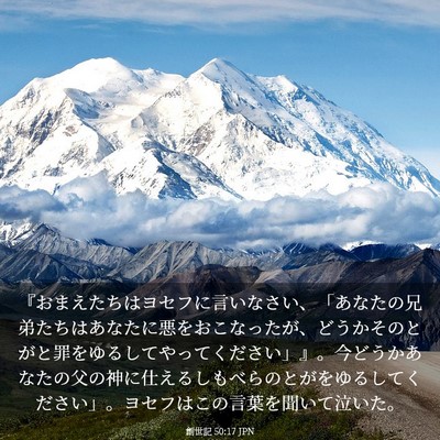 Picture 03 - 創世記 50:17 JPN - 『おまえたちはヨセフに言いなさい - Bible Verse Picture