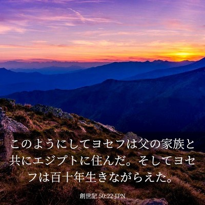 Picture 03 - 創世記 50:22 JPN - このようにしてヨセフは父の家族と - Bible Verse Picture