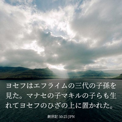 Picture 03 - 創世記 50:23 JPN - ヨセフはエフライムの三代の子孫を - Bible Verse Picture