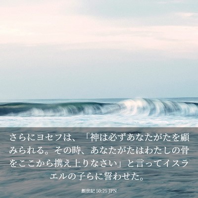 Picture 03 - 創世記 50:25 JPN - さらにヨセフは、「神は必ずあなた - Bible Verse Picture