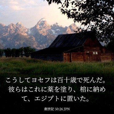 Picture 03 - 創世記 50:26 JPN - こうしてヨセフは百十歳で死んだ。 - Bible Verse Picture