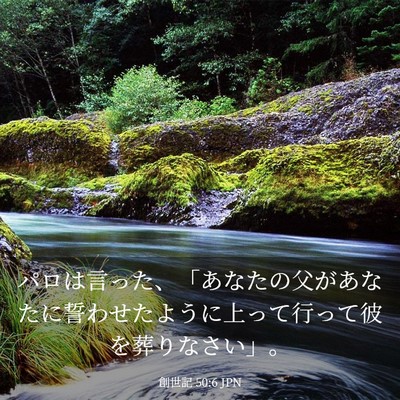 Picture 03 - 創世記 50:6 JPN - パロは言った、「あなたの父があな - Bible Verse Picture