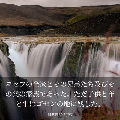 Picture 03 - 創世記 50:8 JPN - ヨセフの全家とその兄弟たち及びそ - Bible Verse Picture
